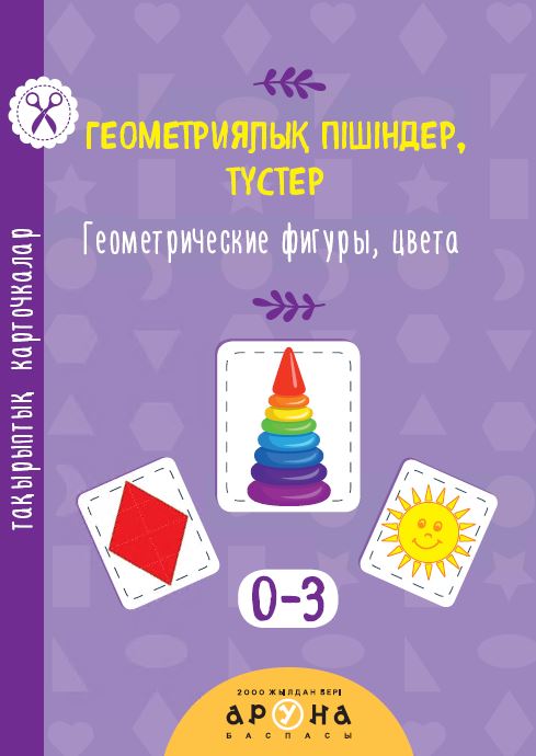 0 - 3 <br> ЖАСҚА арналған Геометриялық пішіндер, түстер (Тақырыптық карточкалар)